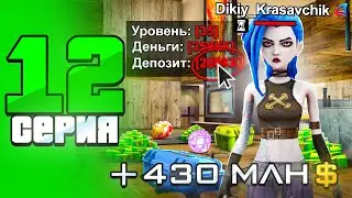 +430 млн! Лучший АФК Фарм Для ВСЕХ ✅💎 ПУТЬ БОМЖА на АРИЗОНА РП в GTA SAMP #12