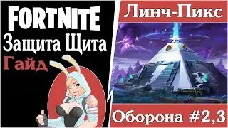 FortNite [48] PVE (ПВЕ)  Линч-Пикс, 2 и 3 оборона щита (полное руководство по прохождению).