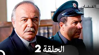 FULL HD (Arabic Dubbed) القبضاي الحلقة 2