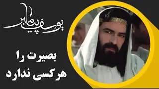 Serial Yusuf Payambar - Part 10 | سریال یوسف پیامبر - بصیرت را هرکسی ندارد