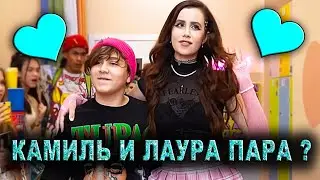 Камиль ВСТРЕЧАЕТСЯ С Лаурой ? Будут Камиль и Милана ВМЕСТЕ ?