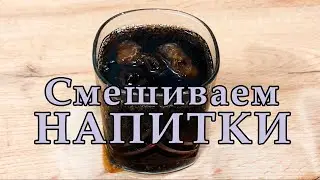 Виски с Колой процесс приготовления