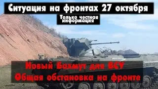 Авдеевка наступление продолжается, бои, карта. Война на Украине 27.10.23 Сводки с фронта 27 октября