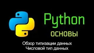 6.2 Обзор способов типизации данных. Числовой тип данных. Основы Python