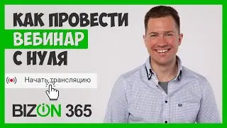 КАК ПРОВЕСТИ ВЕБИНАР С НУЛЯ | ПЛАТФОРМА BIZON365 | СМОТРИТЕ ПОЛНЫЙ КУРС 👉edtechworld.ru/edu/