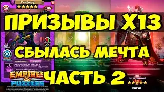 КРУТОЙ ПРИЗЫВ Х13 // Я СЧАСТЛИВ // Empires Puzzles // Империя пазлов // SUMMONS