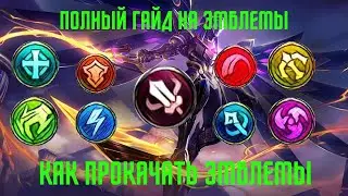 Полный гайд на эмблемы!  Какие эмблемы качать новичку. Mobile legends.