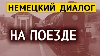 🚊 Немецкий диалог в железнодорожной кассе. Проверь себя!