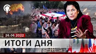 ИТОГИ ДНЯ | 26.06.2022 - Большой выпуск