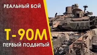 🔴 Танк Т-90М. Первый подбитый в реальном бою.