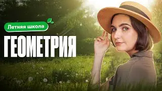 Летняя школа. Геометрия | ЕГЭ по математике | Аня Матеманя 100балльный