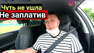 Пассажирка ушла не заплатив в такси /Тихон Таксист