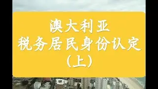 《澳大利亚税务居民身份认定（上）》#澳洲 #澳洲生活 #澳洲移民 #澳洲华人 #澳洲打工度假 #澳洲投资 #澳洲留学 #澳大利亚