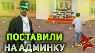 ВСТАЛ НА АДМИНКУ | RODINA RP (#CRMP)