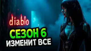 Diablo 4 – Сезон 6. Масштабные изменения