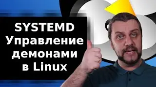 Что такое systemd? Управление демонами linux c помощью systemctl