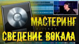 Сведение вокала и мастеринг трека в logic pro.