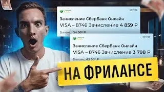 Как Заработать +1894 ₽ Каждый Час на Фрилансе БЕЗ ОПЫТА? Лёгкая удаленная работа в интернете!