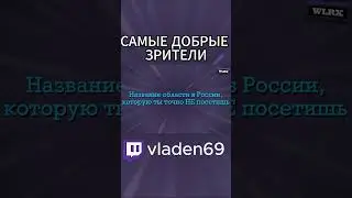 Легендарный клип  #shorts #мемы #twitch