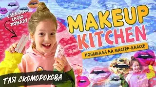 Как сделать помаду своими руками👄Тая Скоморохова