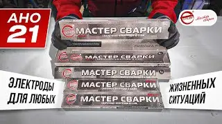 Электроды для новичков и опытных сварщиков / АНО 21 Новооскольского электродного завода #сварка