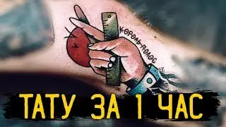 ТАТУ ЗА ЧАС | Тату с нуля за 1 СЕАНС | Free Hand Tattoo / Техника Фрихенд