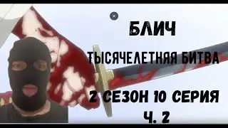 Тысячелетняя битва! | Блич тысячелетняя кровавая война 10 серия 2 часть | Реакция на аниме