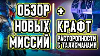 ОБЗОР НОВЫХ МИССИЙ и КРАФТ РАСТОРОПНОСТИ с талисманами | RAID: Shadow Legends