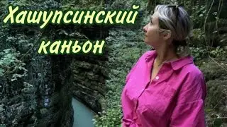 Хашупсинский каньон🚙 Форелевое хозяйство Христофор 🦆🐠Абхазия часть 2