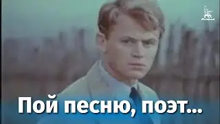 Пой песню, поэт... (драма, реж. Сергей Урусевский, 1971)