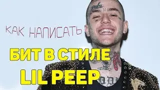КАК СДЕЛАТЬ БИТ В СТИЛЕ LIL PEEP + FLP | Битмейкинг в FL Studio 12