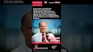 Сегодня, 26 июня день рождения, Геннадий Зюганов