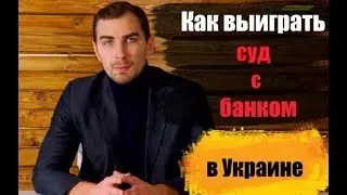 ✅ Как выиграть суд с банком в Украине  | юрист Дмитрий Головко