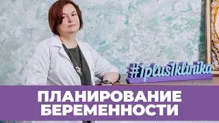 Подготовка к беременности