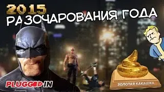 ТОП-10 Разочаровавших игр в 2015-ом [НЕ худшие игры]