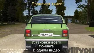 УСТАНОВКА ТЮНИНГА НА САТСУМУ 2022 | В одном видео ГАЙД | My Summer Car