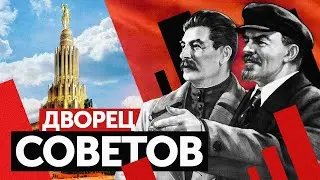 ДВОРЕЦ СОВЕТОВ (Самый ГРАНДИОЗНЫЙ ПРОЕКТ СССР)