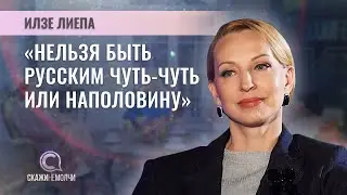 Народная артистка России, руководитель Русской национальной школы балета | Илзе Лиепа | СКАЖИНЕМОЛЧИ