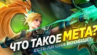 ЧТО ТАКОЕ МЕТА? - СУЩЕСТВУЕТ ЛИ ВООБЩЕ МЕТА В MOBILE LEGENDS? / АКТУАЛЬНАЯ МЕТА MOBILE LEGENDS