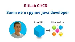 Занятие в группе Java Developer. Тема: GitLab CI/CD