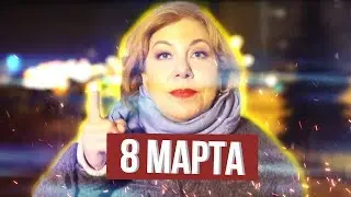 8  Марта | Марина Федункив Шоу