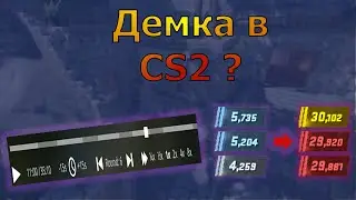 Как смотреть демку в CS2