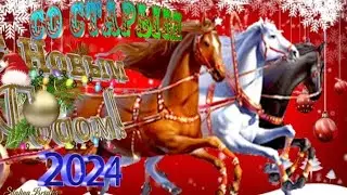 Самое красивое поздравление со Старым Новым Годом 2024! ❄️🎅🏻🎄