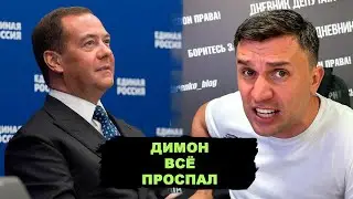 Медведев наехал на Путина. Кого винить в проблеме