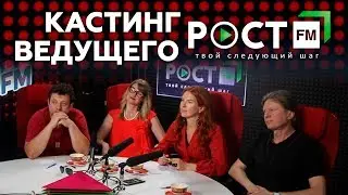 КАСТИНГ #4  ВЕДУЩИЙ РОСТ FM