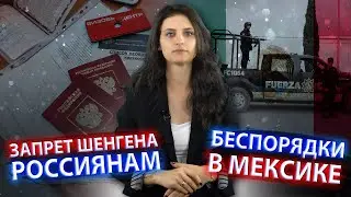 Запрет на визы россиянам. Беспорядки в Мексике