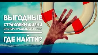 Выгодные страховки жизни и потери трудоспособности: где найти?