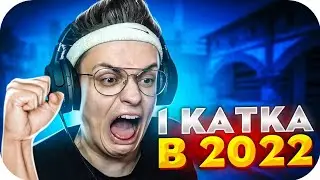 ПЕРВАЯ КАТКА БУСТЕРА В 2022 ГОДУ / БУСТЕР ИГРАЕТ В КС ГО / BUSTER ROFLS