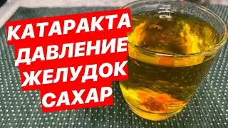 Золотая Находка ! КРЕПКОЕ сердце, ОСТРОЕ зрение, РАСШИРЯЮТСЯ сосуды