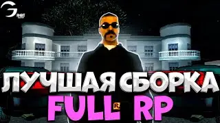 FULL RP СБОРКА GTA SAMP ДЛЯ СЛАБЫХ И МОЩНЫХ ПК ДЛЯ GAMBIT RP